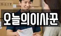 오늘의이사꾼
