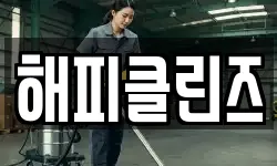 해피클린즈