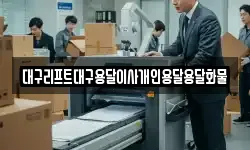 대구리프트대구용달이사개인용달용달화물