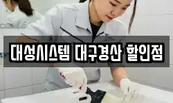 대성시스템 대구경산 할인점