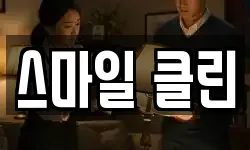 스마일 클린
