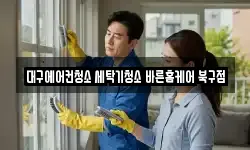 대구에어컨청소 세탁기청소 바른홈케어 북구점