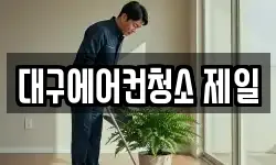 대구광역시 중구 도원동 청소,입주청소,사무실청소,에어컨청소