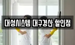대성시스템 대구경산 할인점