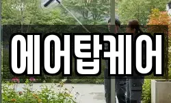 에어탑케어