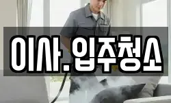 이사.입주청소