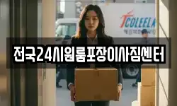 대구광역시 중구 도원동 이사,용달이사,포장이사,원룸이사,보관이사