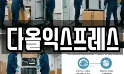 다올익스프레스