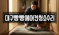 대구빵빵에어컨청소수리