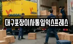 대구포장이사통일익스프레스