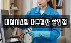 대성시스템 대구경산 할인점