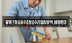 물탱크청소저수조청소수리설치방역,세명환경
