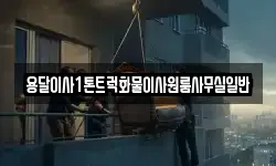 용달이사1톤트럭화물이사원룸사무실일반