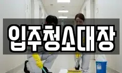 입주청소대장