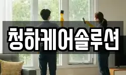 청하케어솔루션