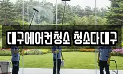 대구에어컨청소 청소다대구