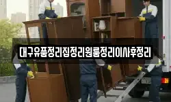 대구유품정리집정리원룸정리이사후정리