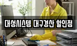 대성시스템 대구경산 할인점