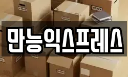 만능익스프레스