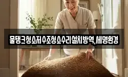 물탱크청소저수조청소수리설치방역,세명환경