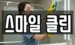 스마일 클린