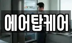 에어탑케어