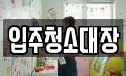 입주청소대장