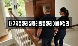 대구유품정리집정리원룸정리이사후정리