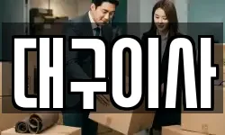 대구이사