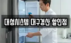 대성시스템 대구경산 할인점