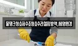물탱크청소저수조청소수리설치방역,세명환경