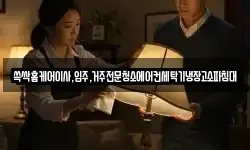 대구광역시 중구 동성로1가 청소,입주청소,사무실청소,에어컨청소