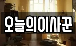 오늘의이사꾼