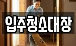 입주청소대장