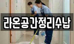 대구광역시 중구 동성로2가 청소,입주청소,사무실청소,에어컨청소