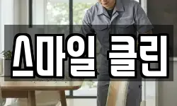 스마일 클린