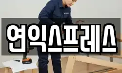 연익스프레스