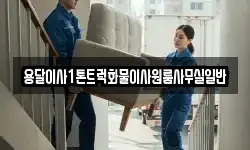 용달이사1톤트럭화물이사원룸사무실일반