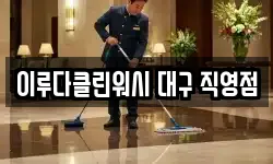 이루다클린워시 대구 직영점