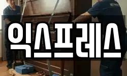 익스프레스