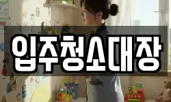 입주청소대장