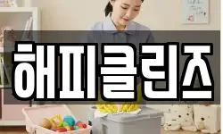 해피클린즈