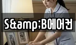 S&B에어컨