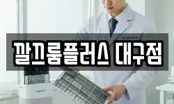 깔끄룸플러스 대구점