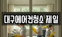 대구에어컨청소 제일