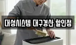 대성시스템 대구경산 할인점
