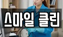 스마일 클린