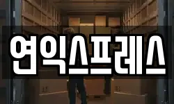 연익스프레스