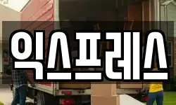 익스프레스