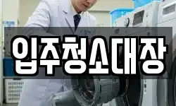 입주청소대장